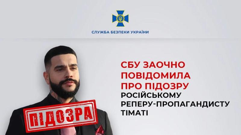 Доверенное лицо Путина: СБУ сообщила о подозрении российскому рэперу Тимати