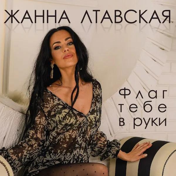 Где сейчас певица Жанна Лтавская &ndash; звезда украинского шансона