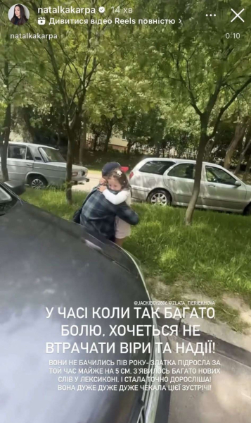 Наталка Карпа показала зустріч 5-річної доні з татом-захисником, що приїхав з фронту. Зворушливе відео