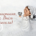 День ангела Анастасии 2025: даты, значение и традиции