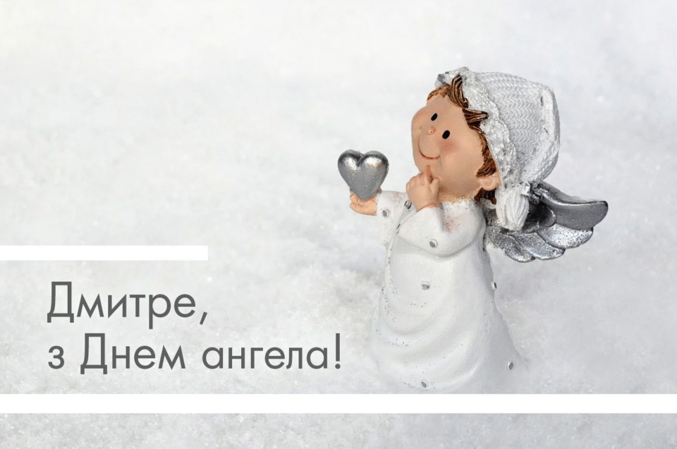 День ангела Дмитрия 2025: празднование, даты и значение имени