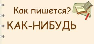 Как пишется как-нибудь: разом, отдельно или через дефис