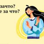 «Незачто» или «не за что»: как правильно пишется
