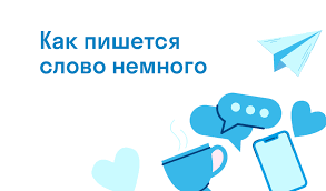 «Немного» или «не много»: как правильно пишется