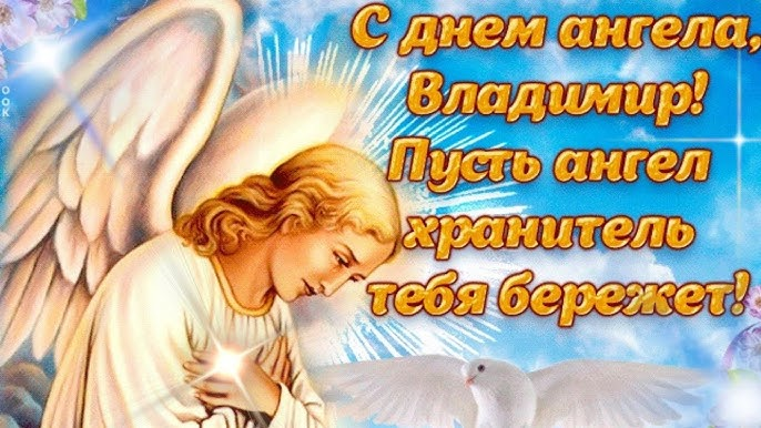 День ангела Владимира: когда отмечают, какие профессии подходят и лучшие поздравления в картинках и прозе
