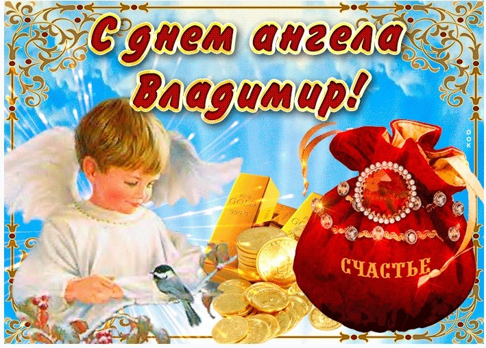 День ангела Владимира: когда отмечают, какие профессии подходят и лучшие поздравления в картинках и прозе