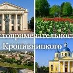 кропивницкий
