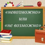 Как правильно писать: невозможно или не возможно — правила, советы и примеры