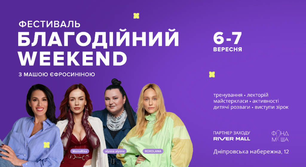 Маша Ефросинина возвращает фестиваль «Благотворительный WEEKEND»: чем удивит Киев в сентябре