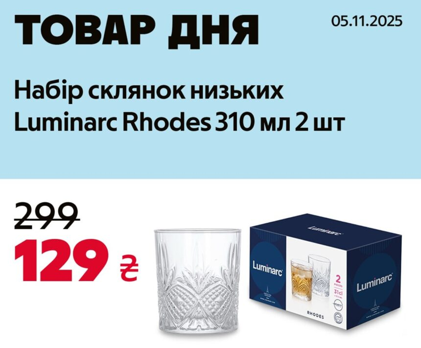 Товар дня в АЛЛО 5 ноября: стаканы Luminarc со скидкой 57%