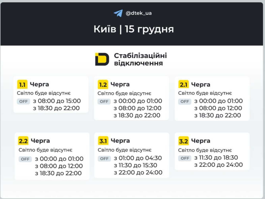 График отключений света в Киеве и области 15 декабря: что известно о плановых обесточиваниях