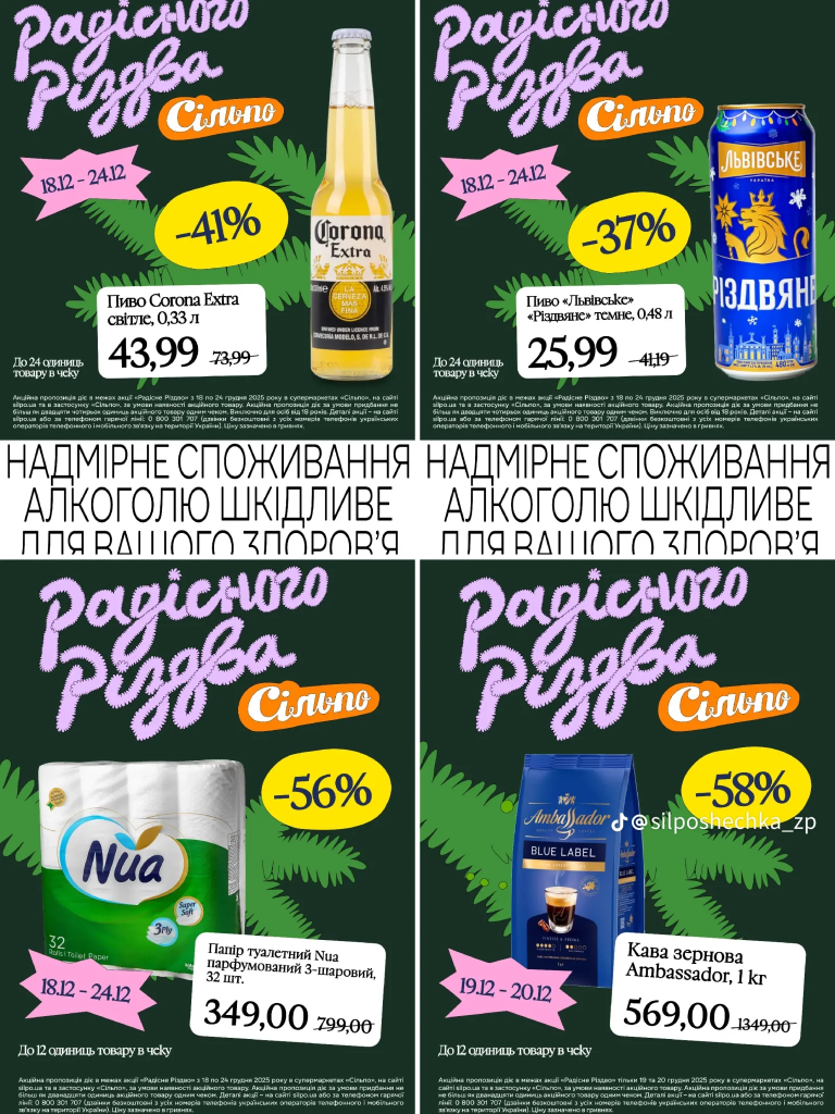 Скидки в Сильпо на Рождество 18–24 декабря: что выгодно купить к праздникам со скидками до 55%