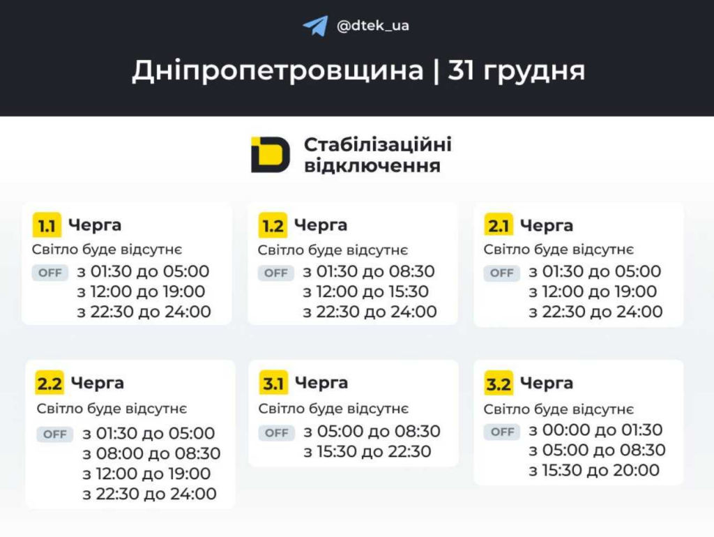 График отключения света на 31 декабря 2025 года в Днепре: актуальная информация от ДТЭК