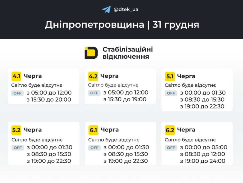 График отключения света на 31 декабря 2025 года в Днепре: актуальная информация от ДТЭК