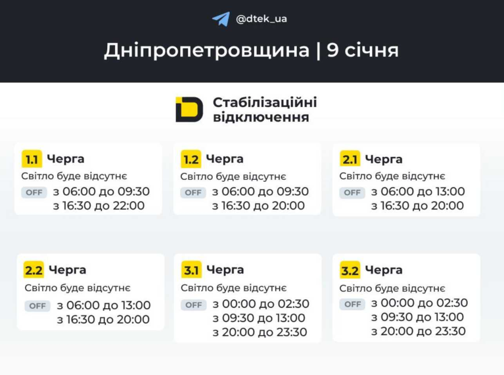 График отключения света на 9 января в Днепре и области: актуальное расписание