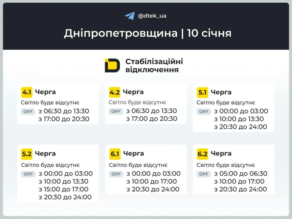 График отключения света на 10 января в Днепре: актуальное расписание