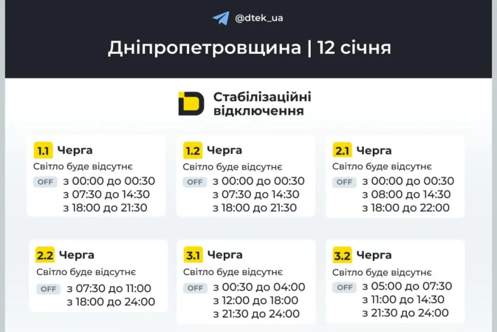 График отключения света на 12 января в Днепре: актуальные часы и очереди