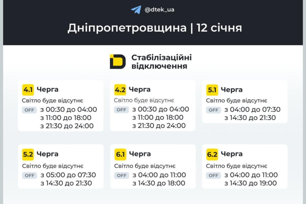 График отключения света на 12 января в Днепре: актуальные часы и очереди