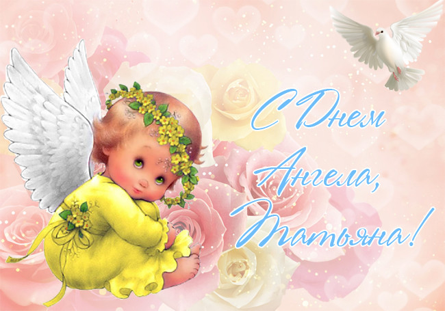 Поздравления с Днем ангела Татьяны 2026: теплые слова, стихи и открытки.