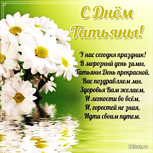 Поздравления с Днем ангела Татьяны 2026: теплые слова, стихи и открытки.