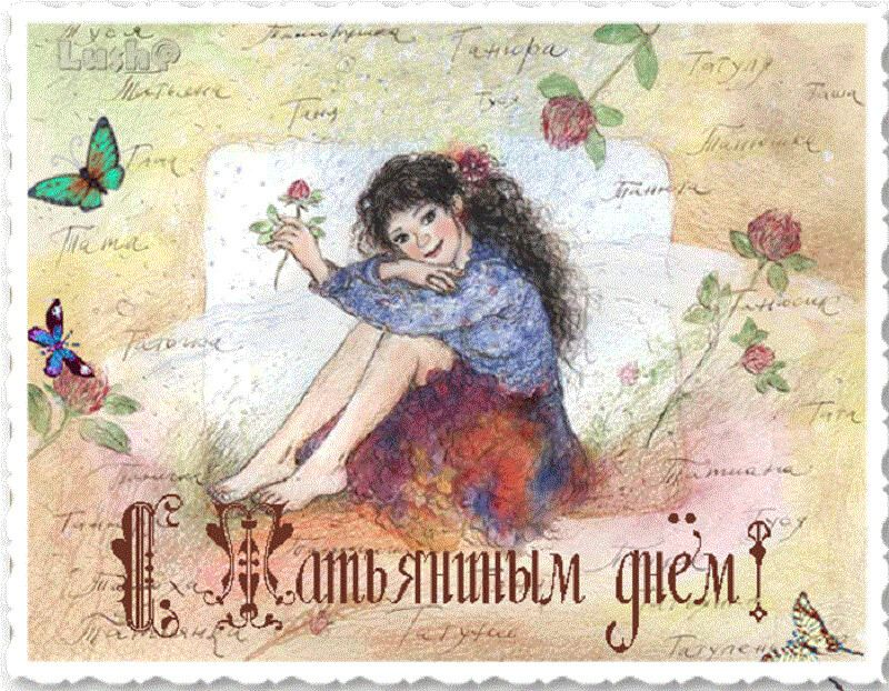 Поздравления с Днем ангела Татьяны 2026: теплые слова, стихи и открытки.