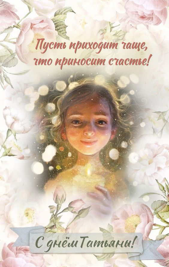 Поздравления с Днем ангела Татьяны 2026: теплые слова, стихи и открытки.