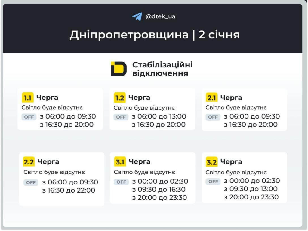 График отключения света на 2 января 2026 в Днепре: почасовые ограничения