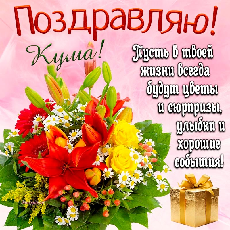Поздравления для кумы с днем рождения: красивые, душевные и веселые пожелания