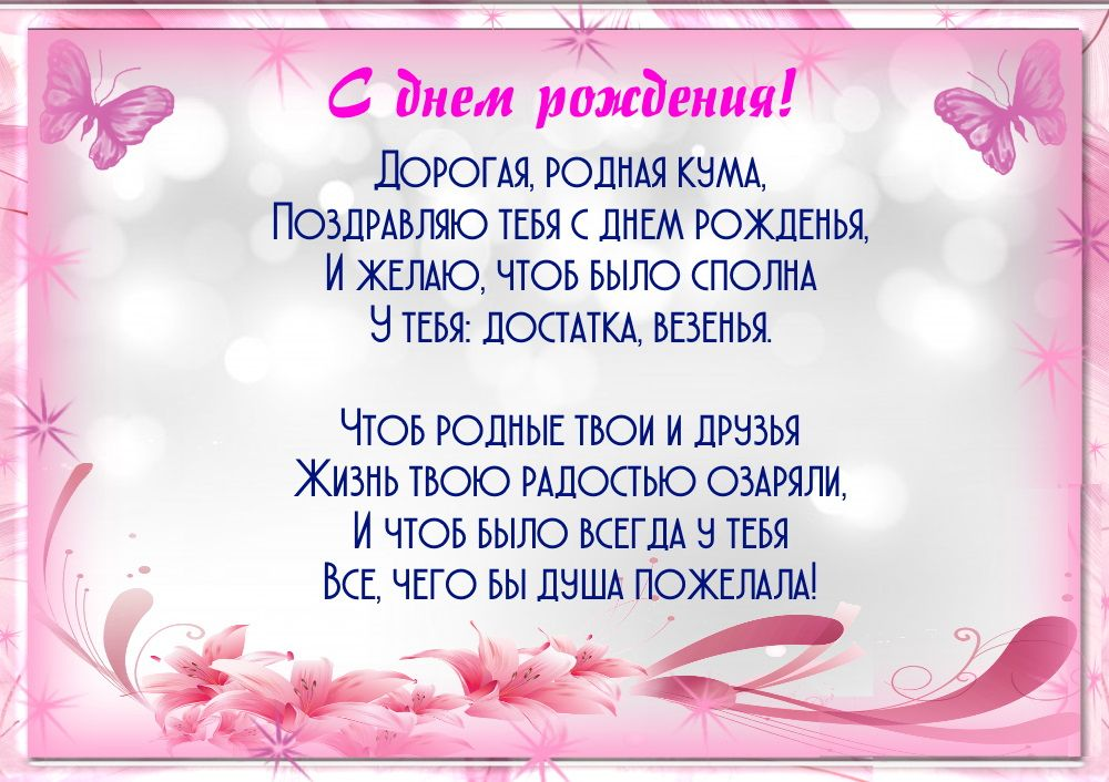 Поздравления для кумы с днем рождения: красивые, душевные и веселые пожелания