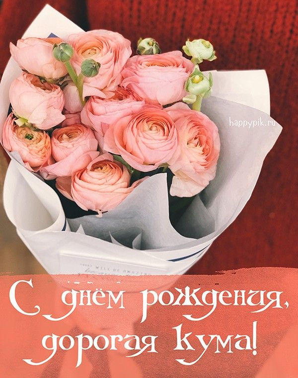 Поздравления для кумы с днем рождения: красивые, душевные и веселые пожелания