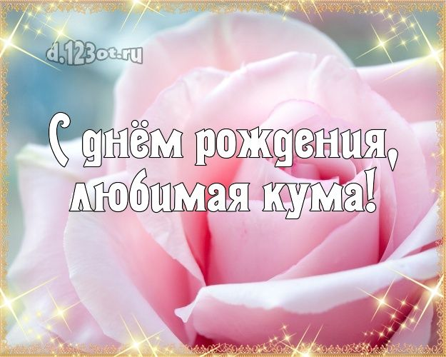 Поздравления для кумы с днем рождения: красивые, душевные и веселые пожелания