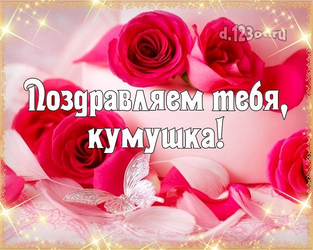 Поздравления для кумы с днем рождения: красивые, душевные и веселые пожелания