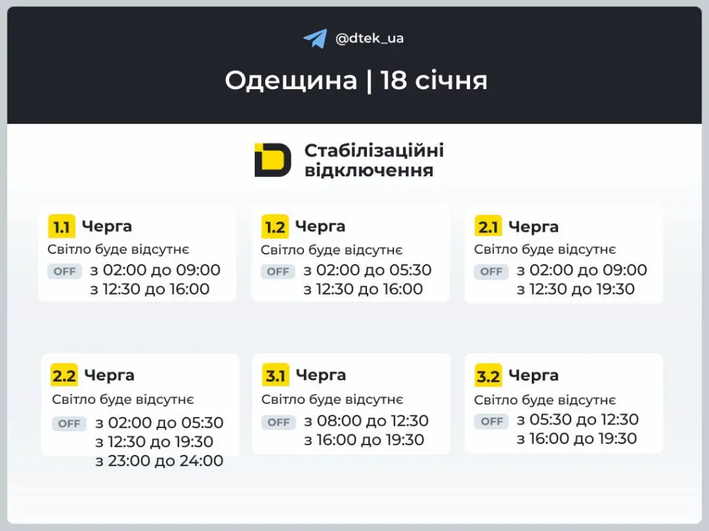 График отключений света на 18 января в Одессе и области: обновления по очередям