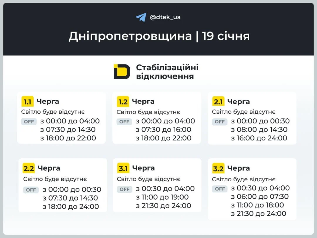 График отключения света Днепр и область на 19 января: обновлённые очереди