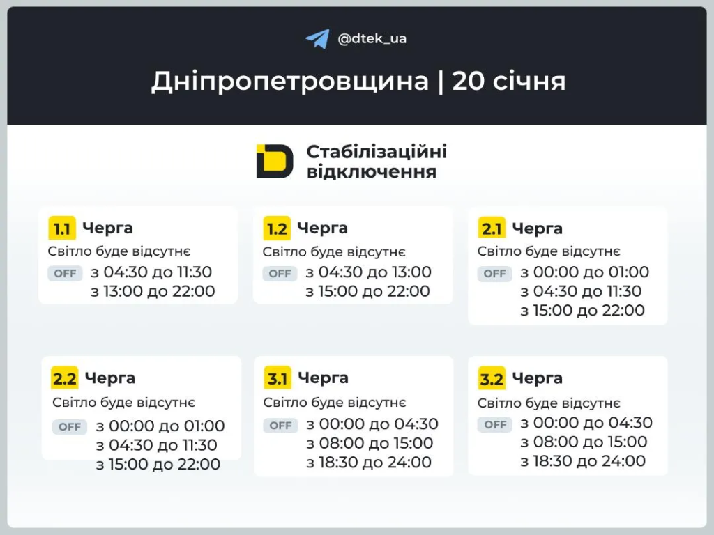 График отключения света на 20 января в Днепре: актуальное расписание