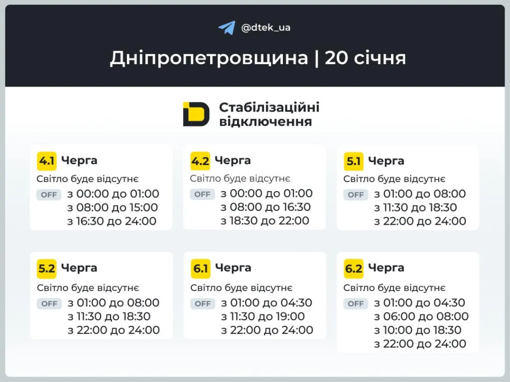 График отключения света на 20 января в Днепре: актуальное расписание