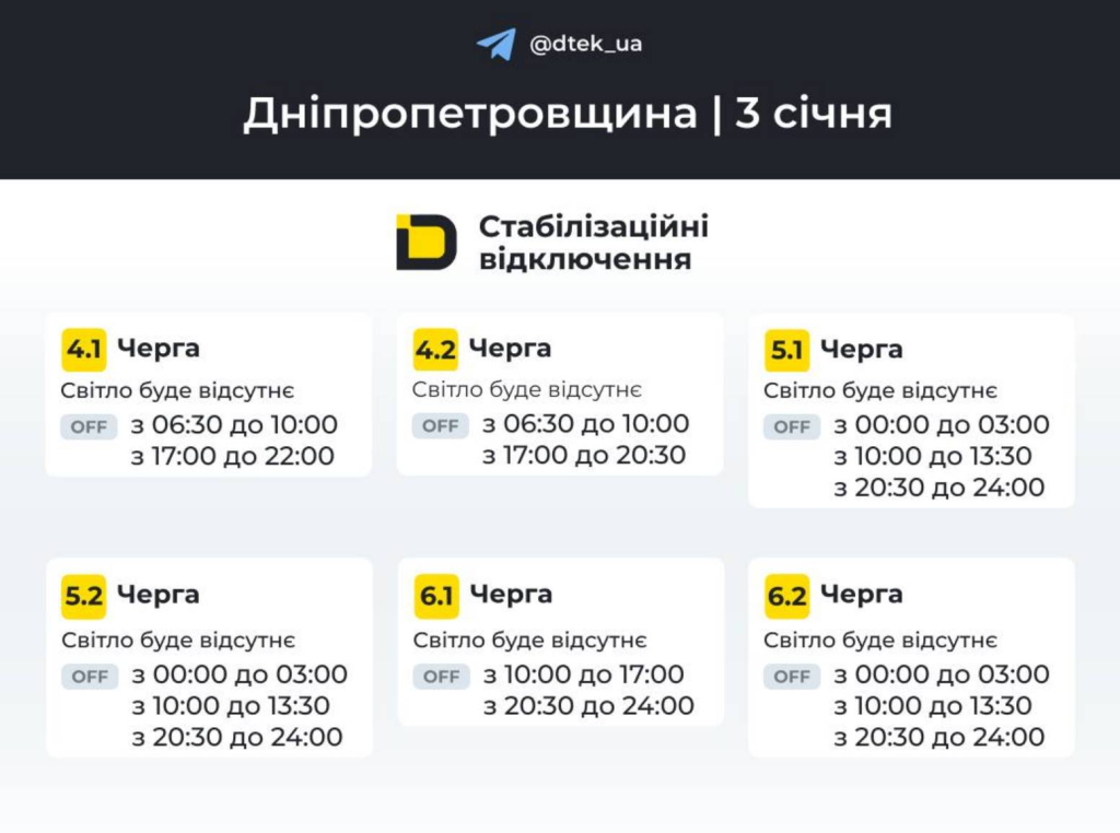 График отключения света на 3 января 2026 года в Днепре и области: обновлённое расписание