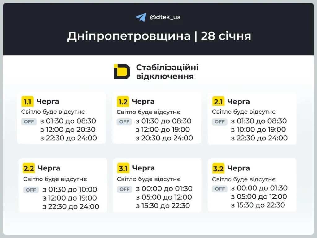 График отключения света на 28 января в Днепре и области: расписание