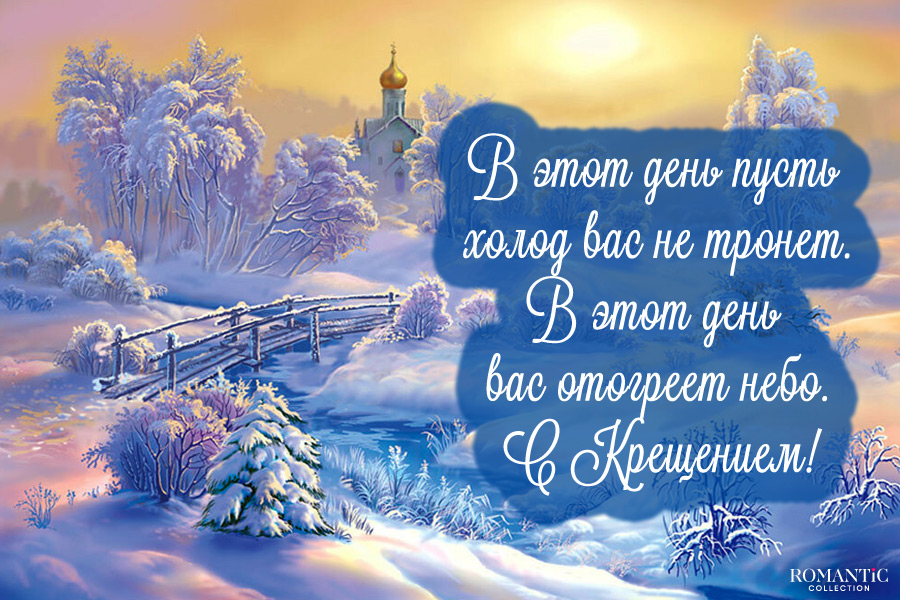 Поздравления с Крещением 2026: душевные слова, СМС, стихи и открытки