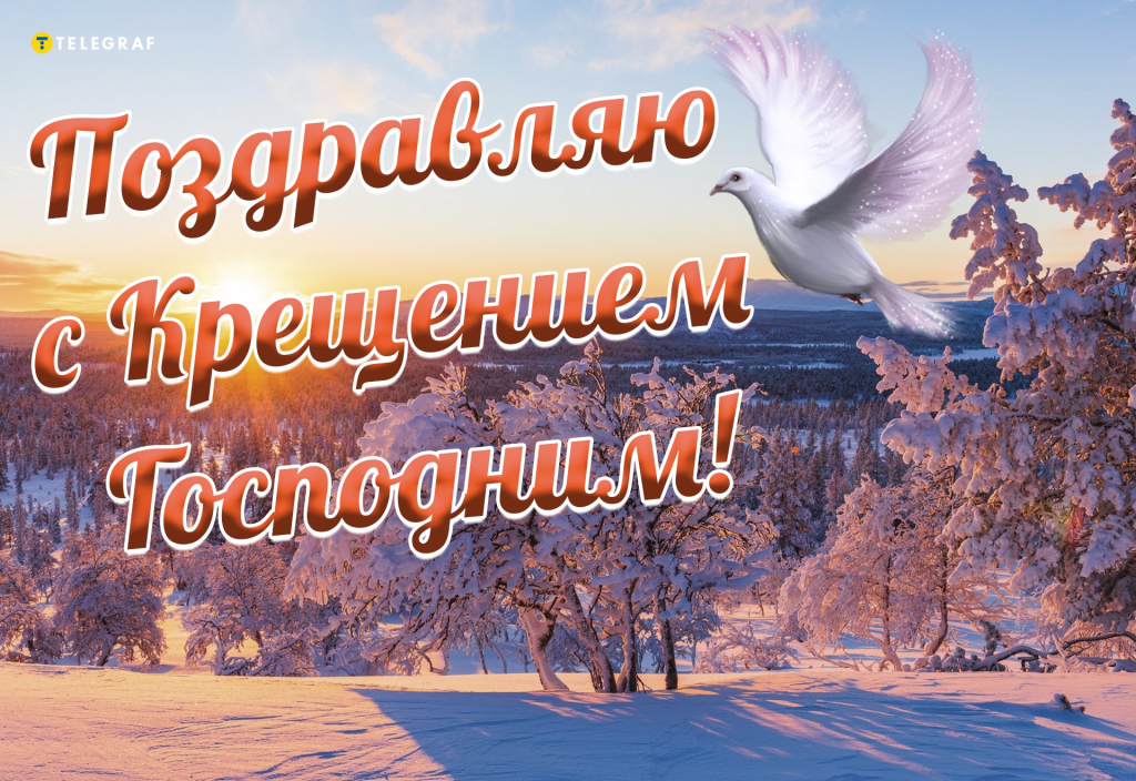 Поздравления с Крещением 2026: душевные слова, СМС, стихи и открытки