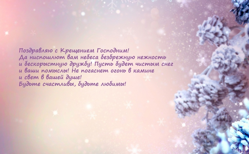 Поздравления с Крещением 2026: душевные слова, СМС, стихи и открытки