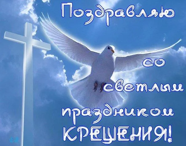 Поздравления с Крещением 2026: душевные слова, СМС, стихи и открытки