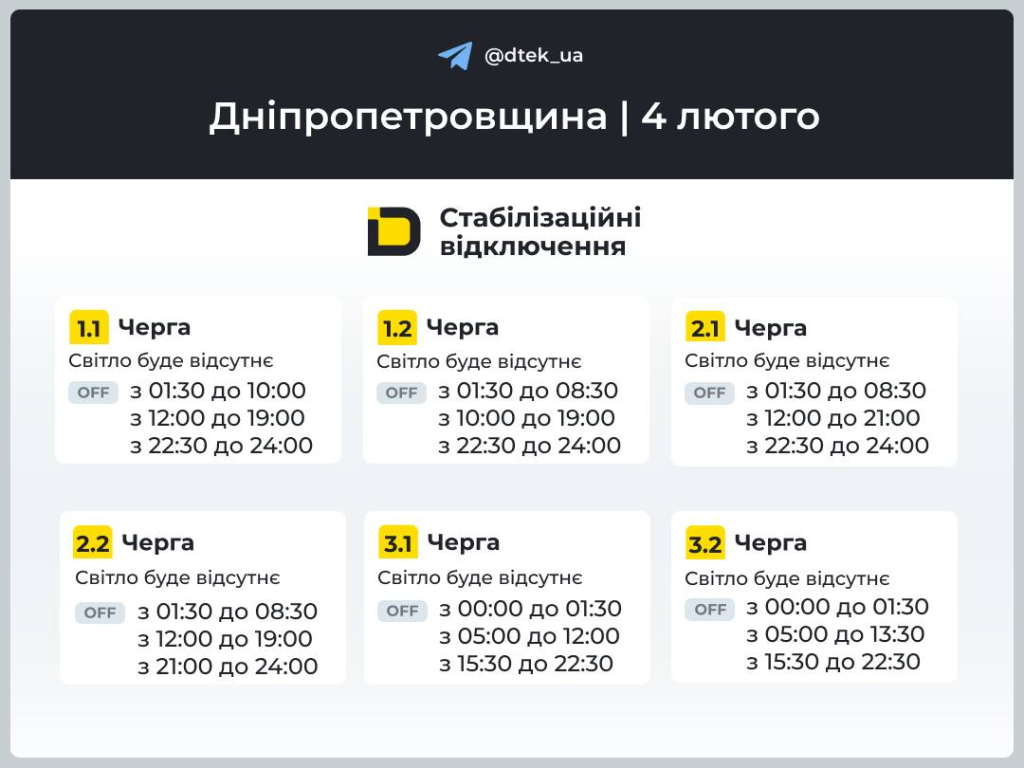График отключения света на 4 февраля в Днепре и области: расписание ДТЭК и ЦЭК по очередям