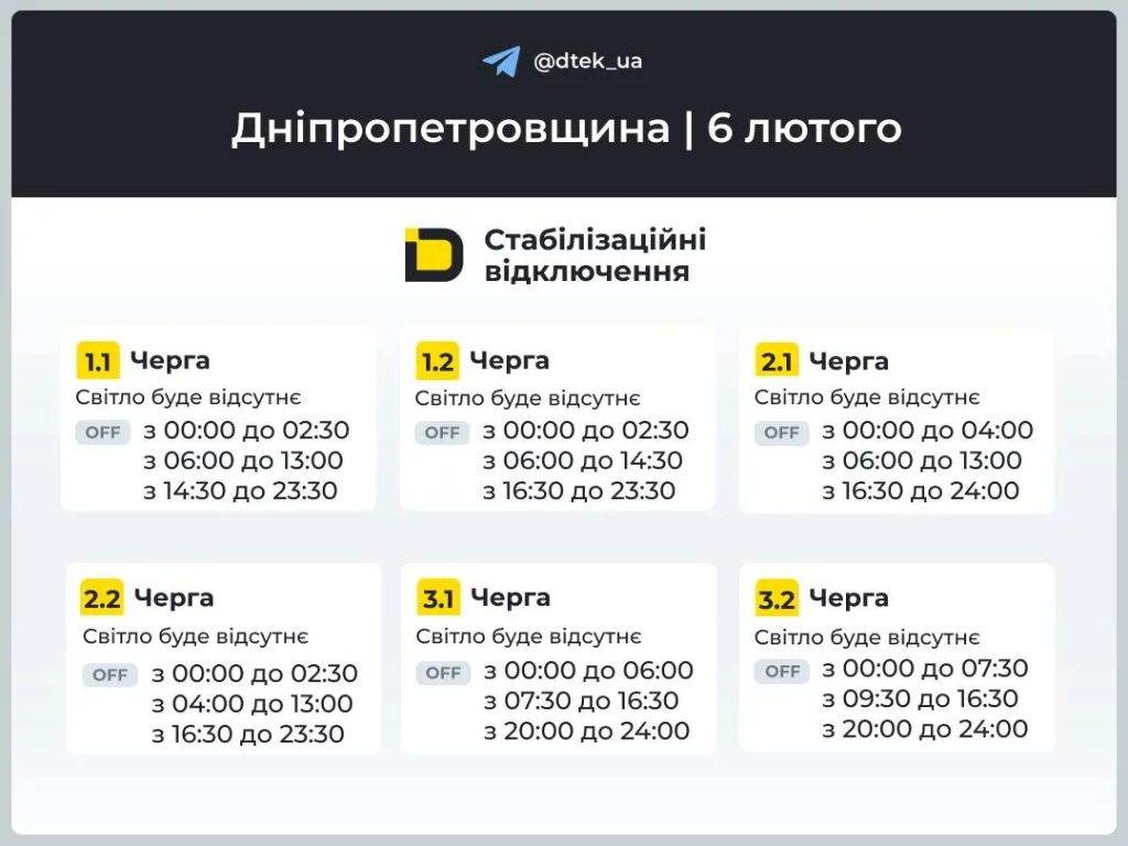 График отключения света на 6 февраля в Днепре и области: расписание ДТЭК по очередям