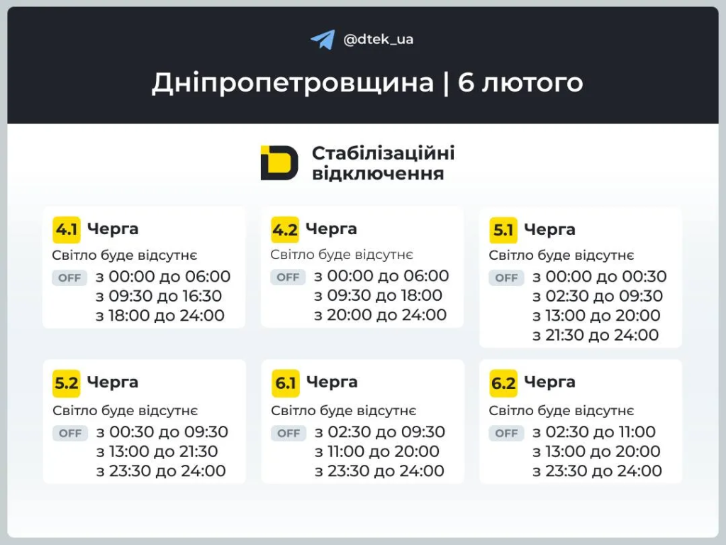 График отключения света на 6 февраля в Днепре и области: расписание ДТЭК по очередям
