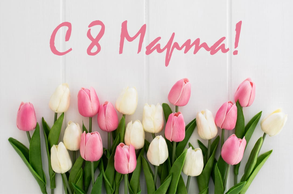 С 8 марта 2026: красивые поздравления в прозе стихах открытках и картинках для женщин