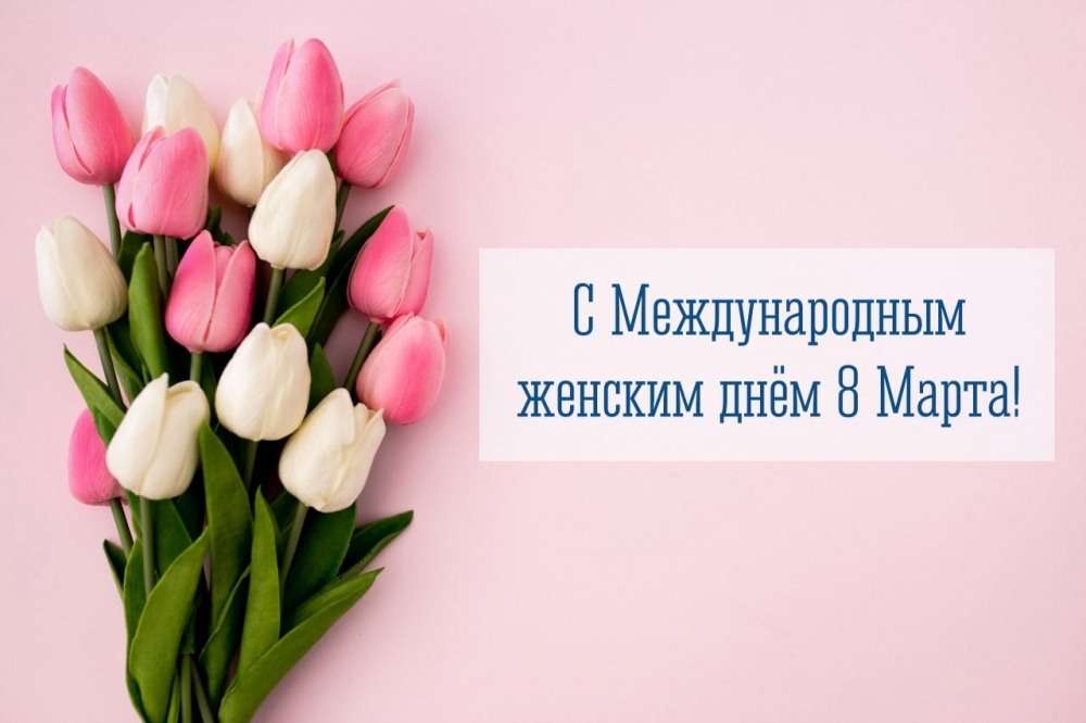 С 8 марта 2026: красивые поздравления в прозе стихах открытках и картинках для женщин