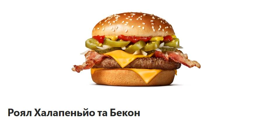 McDonald’s в Украине запустил Роял Халапеньо и Биф Рол: цены, состав и калорийность новинок