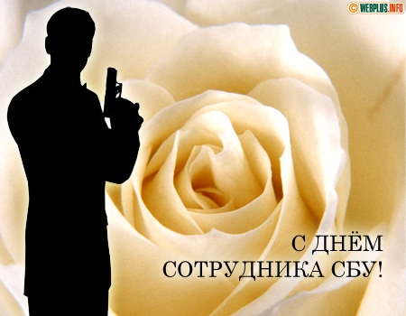 День СБУ 25 марта 2026 в Украине: поздравления в прозе и стихах, открытки и картинки для СБУ