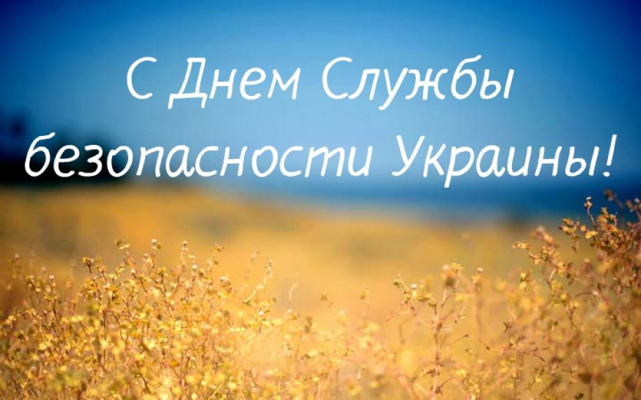 День СБУ 25 марта 2026 в Украине: поздравления в прозе и стихах, открытки и картинки для СБУ